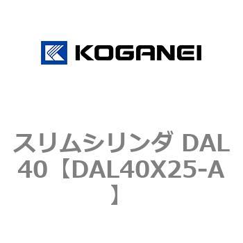 注文コード:71783608 スリムシリンダ DAL40 コガネイ