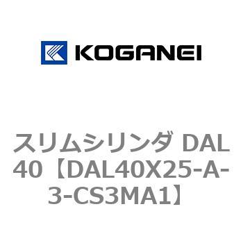 注文コード:71783626 スリムシリンダ DAL40 コガネイ