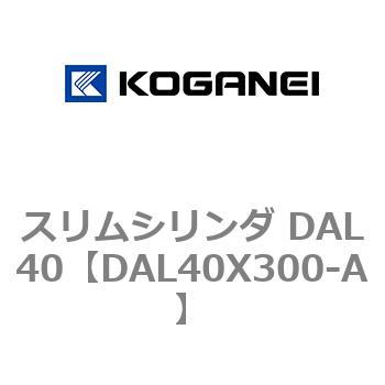 注文コード:71784037 スリムシリンダ DAL40 コガネイ