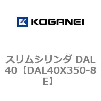 注文コード:71784423 スリムシリンダ DAL40 コガネイ