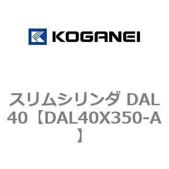 注文コード:71784466 スリムシリンダ DAL40 コガネイ