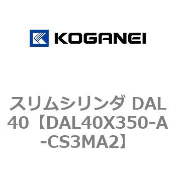注文コード:71784536 スリムシリンダ DAL40 コガネイ