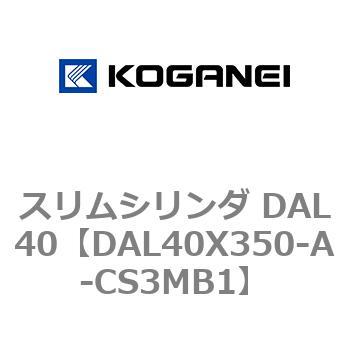 注文コード:71784545 スリムシリンダ DAL40 コガネイ