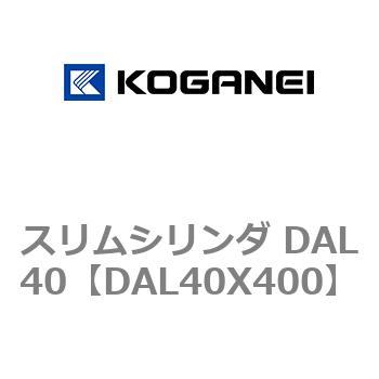 注文コード:71784685 スリムシリンダ DAL40 コガネイ