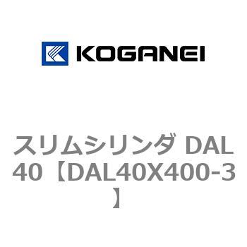注文コード:71784825 スリムシリンダ DAL40 コガネイ