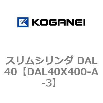 注文コード:71784904 スリムシリンダ DAL40 コガネイ