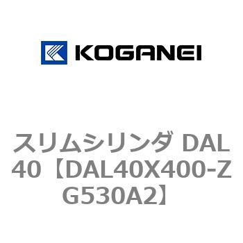 注文コード:71785087 スリムシリンダ DAL40 コガネイ