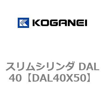 注文コード:71785543 スリムシリンダ DAL40 コガネイ