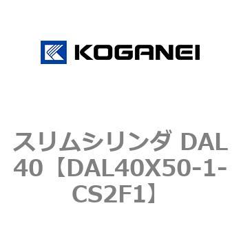 注文コード:71785997 スリムシリンダ DAL40 コガネイ