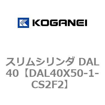 注文コード:71786006 スリムシリンダ DAL40 コガネイ
