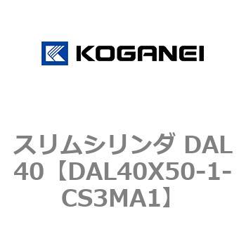 注文コード:71786015 スリムシリンダ DAL40 コガネイ