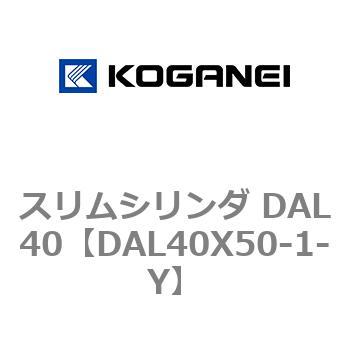注文コード:71786067 スリムシリンダ DAL40 コガネイ