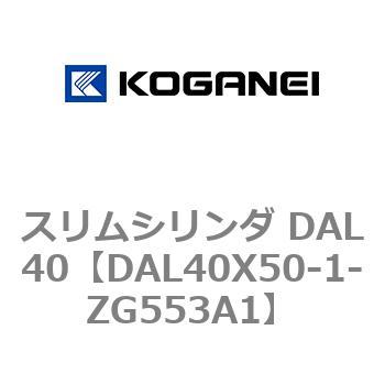 注文コード:71786103 スリムシリンダ DAL40 コガネイ