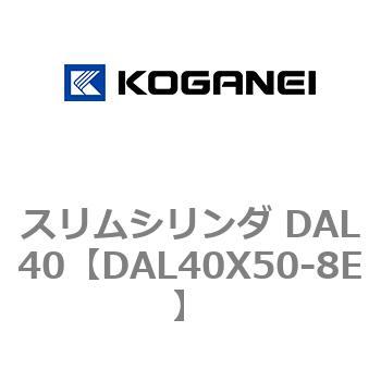 注文コード:71786146 スリムシリンダ DAL40 コガネイ
