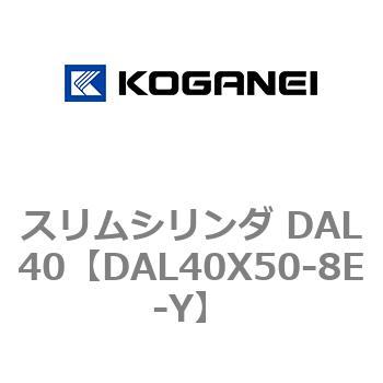 注文コード:71786173 スリムシリンダ DAL40 コガネイ