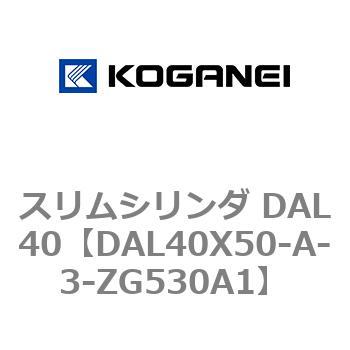 注文コード:71786225 スリムシリンダ DAL40 コガネイ