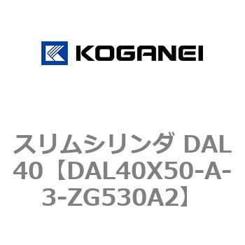 注文コード:71786234 スリムシリンダ DAL40 コガネイ