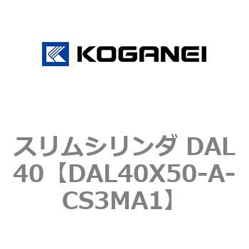 注文コード:71786243 スリムシリンダ DAL40 コガネイ