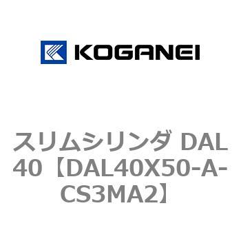 注文コード:71786252 スリムシリンダ DAL40 コガネイ
