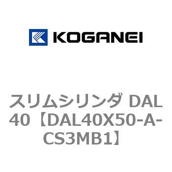 注文コード:71786268 スリムシリンダ DAL40 コガネイ