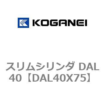 注文コード:71786408 スリムシリンダ DAL40 コガネイ