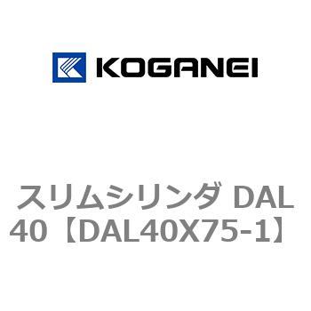 注文コード:71786417 スリムシリンダ DAL40 コガネイ