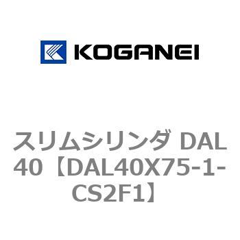 注文コード:71786426 スリムシリンダ DAL40 コガネイ