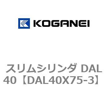 注文コード:71786548 スリムシリンダ DAL40 コガネイ
