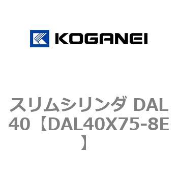 注文コード:71786575 スリムシリンダ DAL40 コガネイ