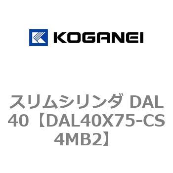 注文コード:71786776 スリムシリンダ DAL40 コガネイ