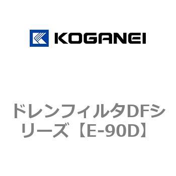 注文コード:71961347 ドレンフィルタDFシリーズ コガネイ