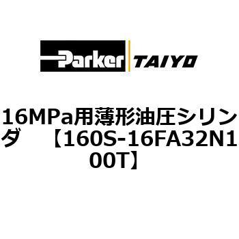 注文コード:72210056 16MPa用薄形油圧シリンダ 160S-1シリーズ 標準形 TAIYO(クロダニューマティクス)