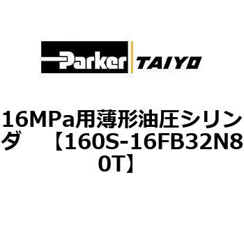 注文コード:72211176 16MPa用薄形油圧シリンダ 160S-1シリーズ 標準形 TAIYO(クロダニューマティクス)