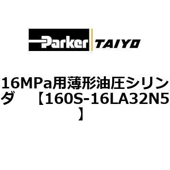 注文コード:72212567 16MPa用薄形油圧シリンダ 160S-1シリーズ 標準形 TAIYO(クロダニューマティクス)