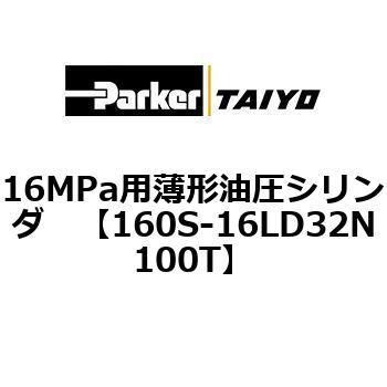 注文コード:72213583 16MPa用薄形油圧シリンダ 160S-1シリーズ 標準形 TAIYO(クロダニューマティクス)