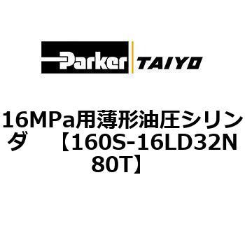 注文コード:72213836 16MPa用薄形油圧シリンダ 160S-1シリーズ 標準形 TAIYO(クロダニューマティクス)