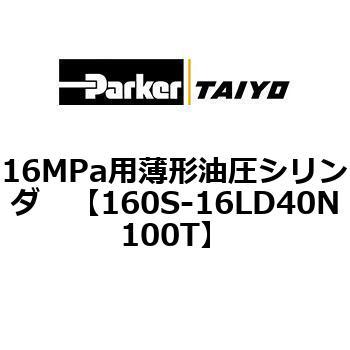 注文コード:72213881 16MPa用薄形油圧シリンダ 160S-1シリーズ 標準形 TAIYO(クロダニューマティクス)