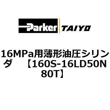 注文コード:72214432 16MPa用薄形油圧シリンダ 160S-1シリーズ 標準形 TAIYO(クロダニューマティクス)