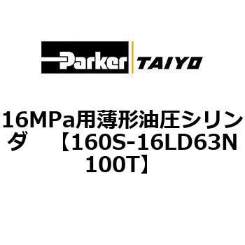 注文コード:72214484 16MPa用薄形油圧シリンダ 160S-1シリーズ 標準形 TAIYO(クロダニューマティクス)