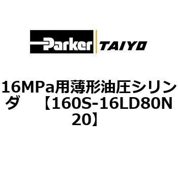 注文コード:72214825 16MPa用薄形油圧シリンダ 160S-1シリーズ 標準形 TAIYO(クロダニューマティクス)