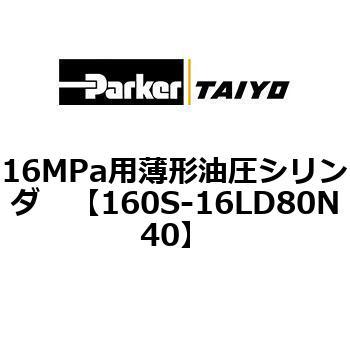 注文コード:72214904 16MPa用薄形油圧シリンダ 160S-1シリーズ 標準形 TAIYO(クロダニューマティクス)
