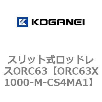 注文コード:72227758 スリット式ロッドレスORC63 コガネイ