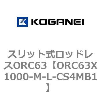注文コード:72227767 スリット式ロッドレスORC63 コガネイ