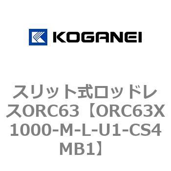注文コード:72227785 スリット式ロッドレスORC63 コガネイ