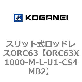 注文コード:72227794 スリット式ロッドレスORC63 コガネイ