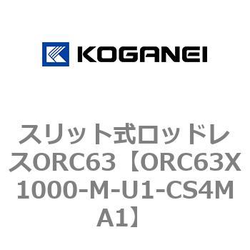 注文コード:72227803 スリット式ロッドレスORC63 コガネイ