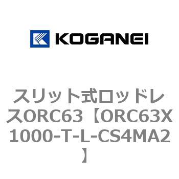 注文コード:72227864 スリット式ロッドレスORC63 コガネイ