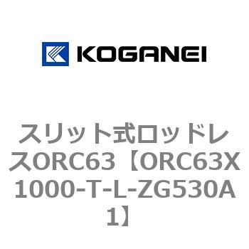 注文コード:72227882 スリット式ロッドレスORC63 コガネイ