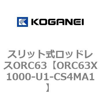 注文コード:72227907 スリット式ロッドレスORC63 コガネイ