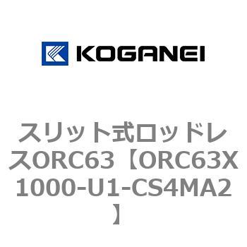 注文コード:72227916 スリット式ロッドレスORC63 コガネイ